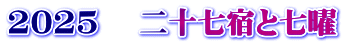 2025 　二十七宿と七曜