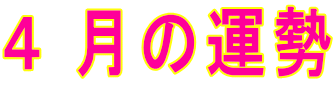 4 月の運勢